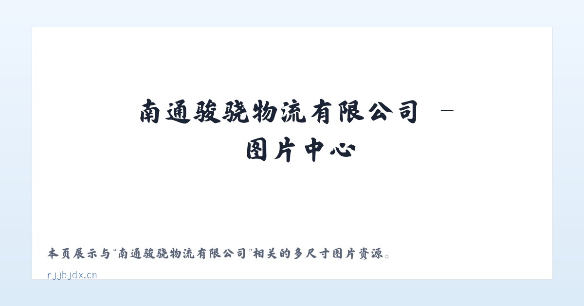 南通骏骁物流有限公司 主图