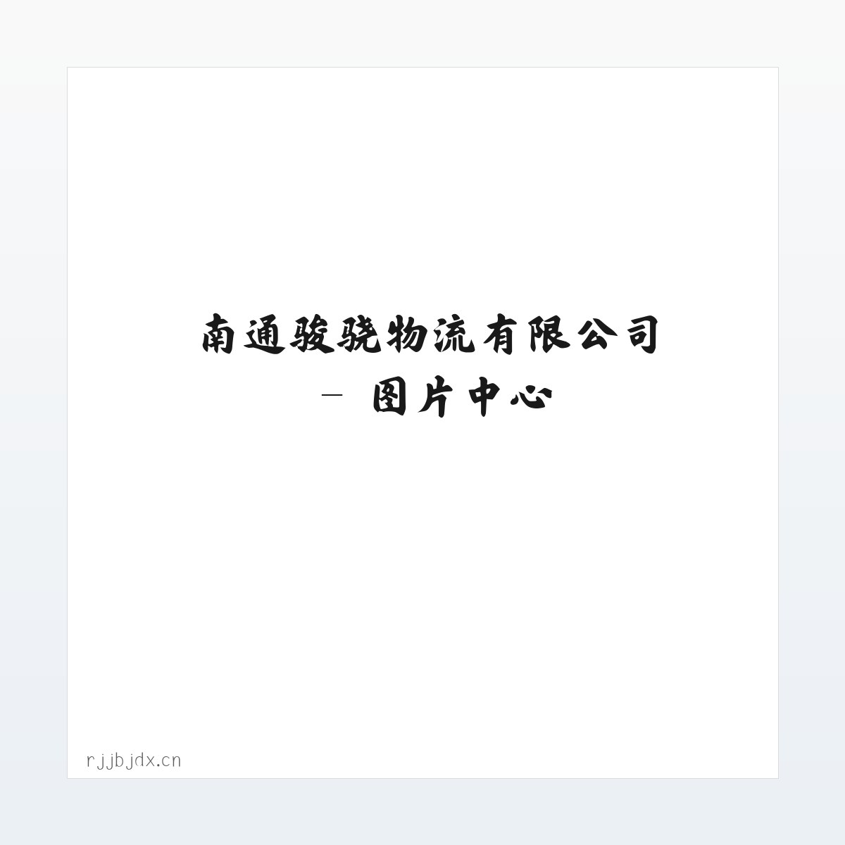 南通骏骁物流有限公司 方图