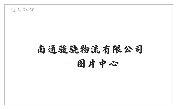 南通骏骁物流有限公司 缩略图