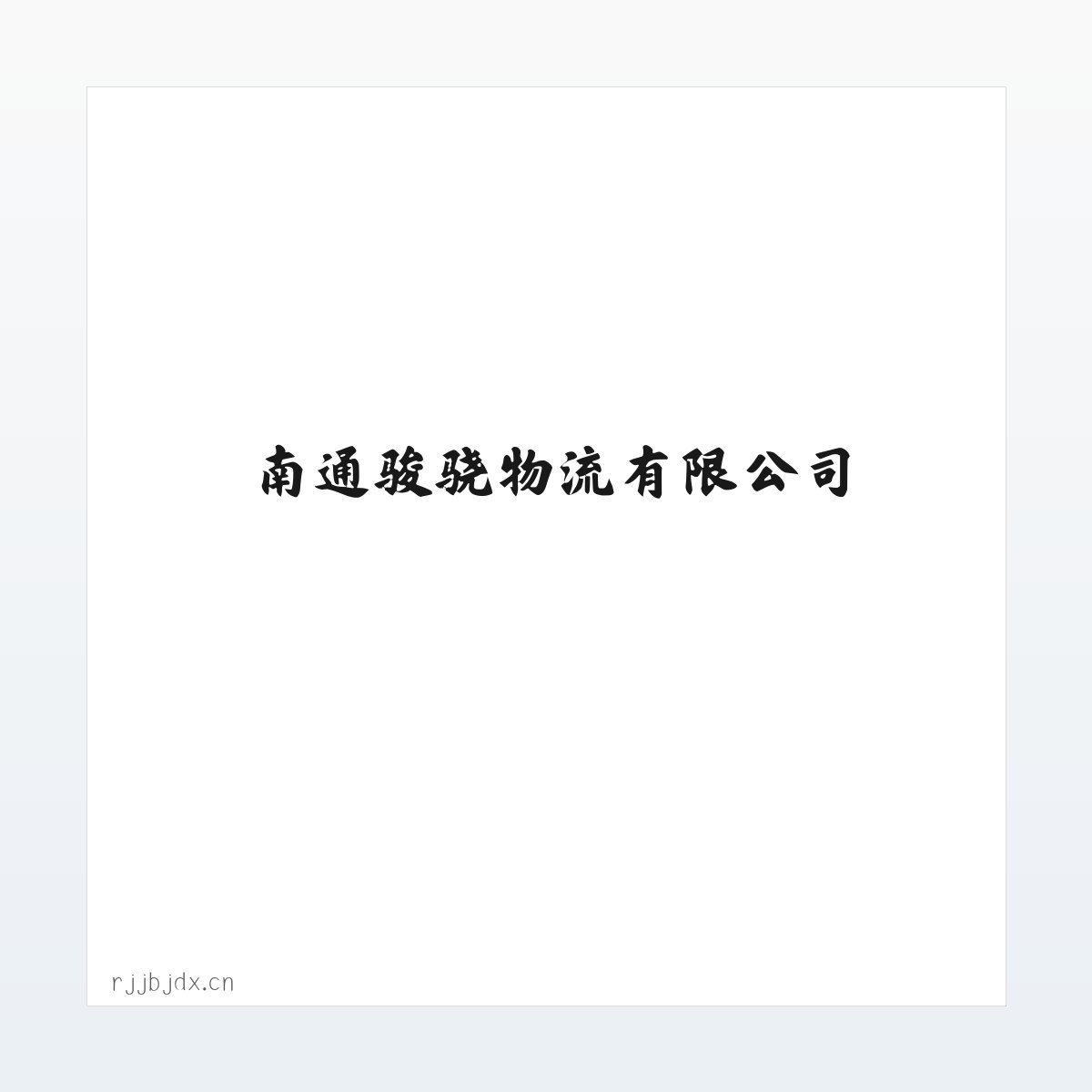 南通骏骁物流有限公司 方图