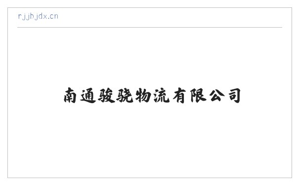 南通骏骁物流有限公司 缩略图