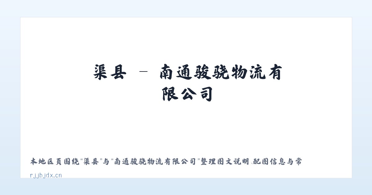 渠县 - 南通骏骁物流有限公司 主图
