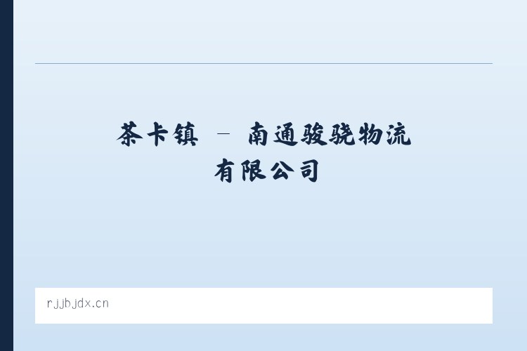 邓柯乡 - 南通骏骁物流有限公司 列表图