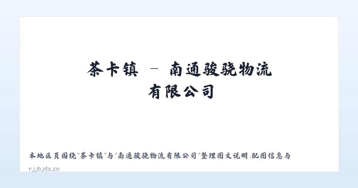 邓柯乡 - 南通骏骁物流有限公司 主图