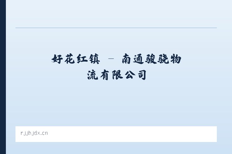 晏城街道 - 南通骏骁物流有限公司 列表图