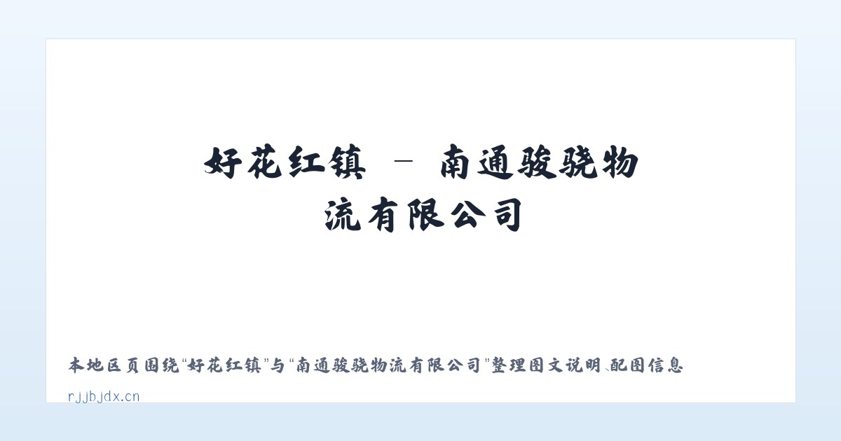 晏城街道 - 南通骏骁物流有限公司 主图