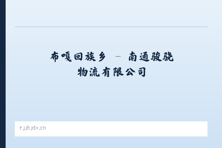 八五三农场 - 南通骏骁物流有限公司 列表图