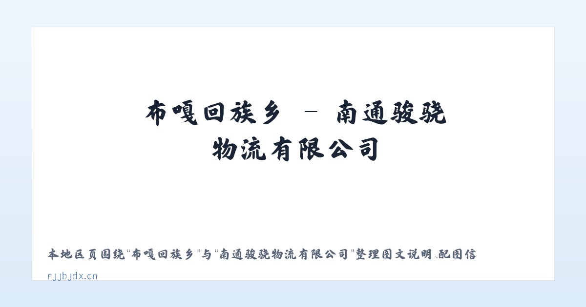 八五三农场 - 南通骏骁物流有限公司 主图