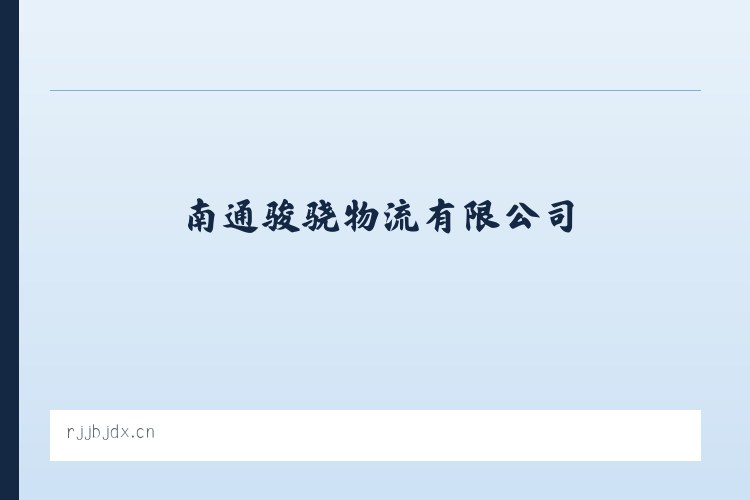 港城大街街道 - 南通骏骁物流有限公司 列表图