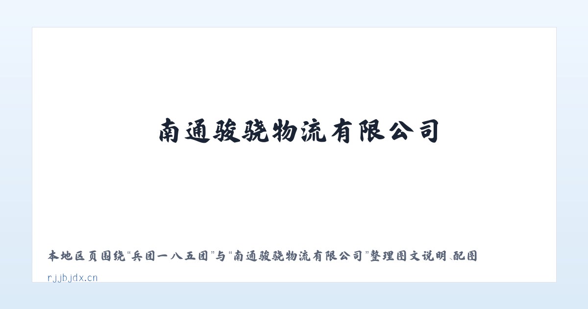 港城大街街道 - 南通骏骁物流有限公司 主图