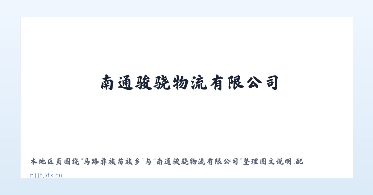 塔木托格拉克镇 - 南通骏骁物流有限公司 主图