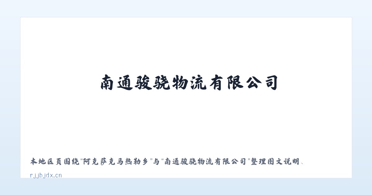 锅圈岩苗族彝族乡 - 南通骏骁物流有限公司 主图