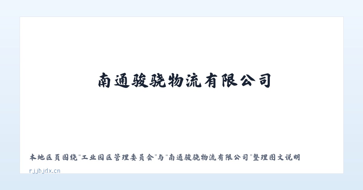 六龙山侗族土家族乡 - 南通骏骁物流有限公司 主图