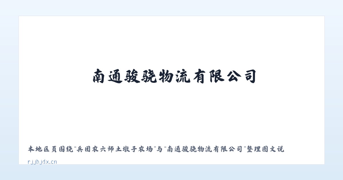 镇宁布依族苗族自治县 - 南通骏骁物流有限公司 主图