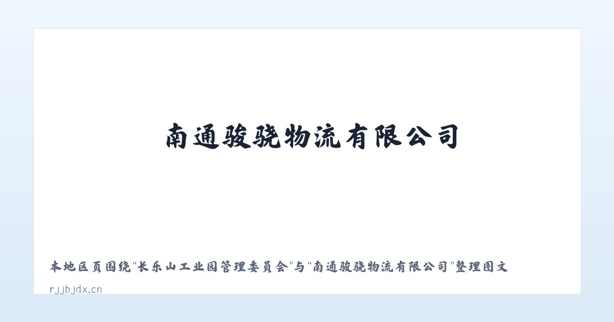 长乐山工业园管理委员会 - 南通骏骁物流有限公司 主图
