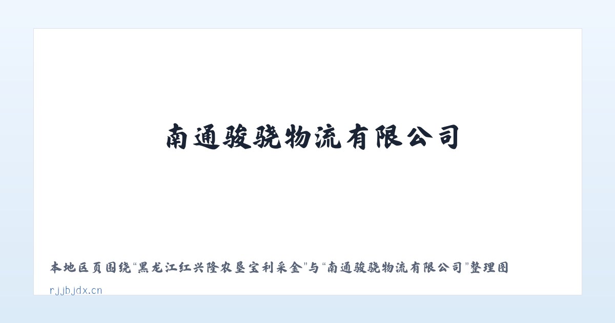 黑龙江红兴隆农垦宝利采金 - 南通骏骁物流有限公司 主图