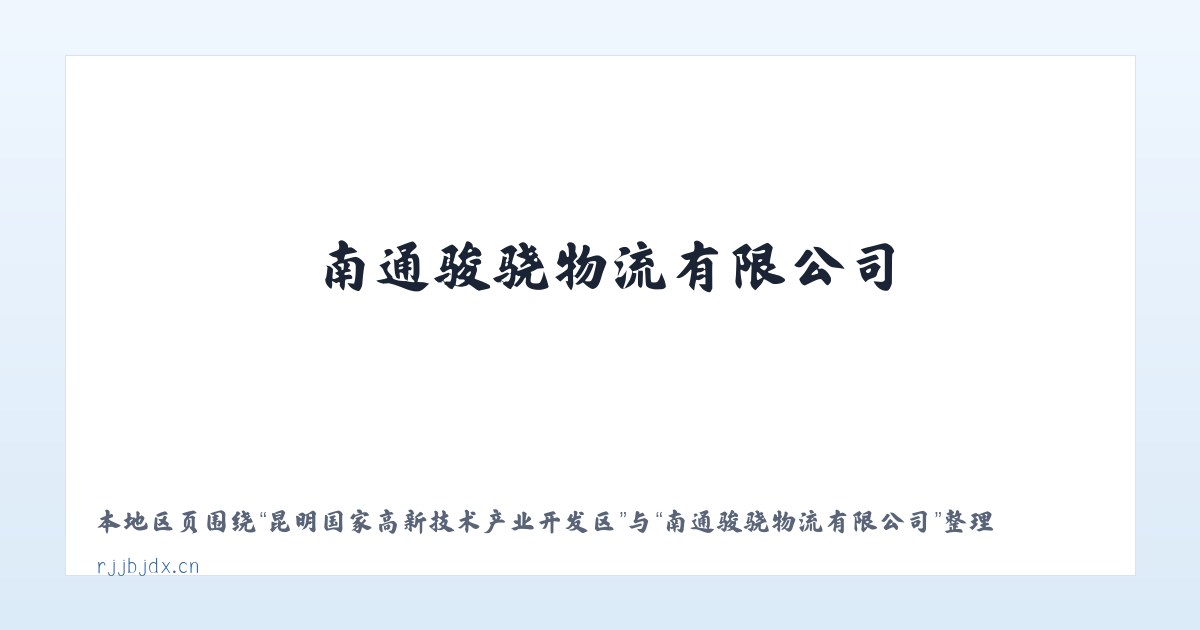 大兴安岭林管局毕拉河林业局 - 南通骏骁物流有限公司 主图