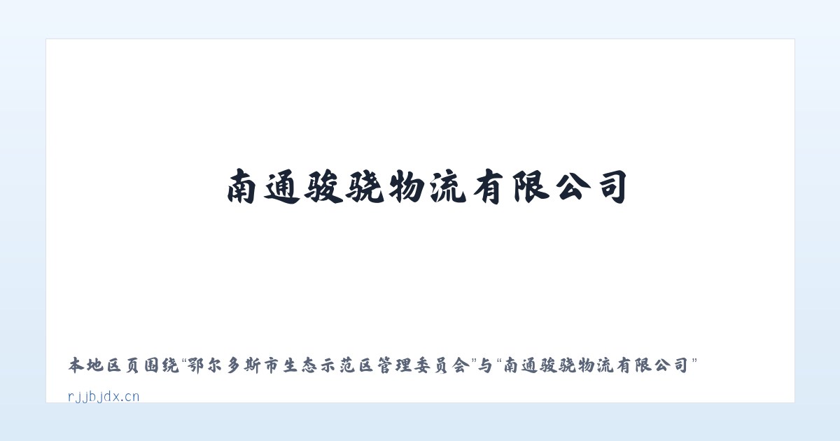鄂尔多斯市生态示范区管理委员会 - 南通骏骁物流有限公司 主图