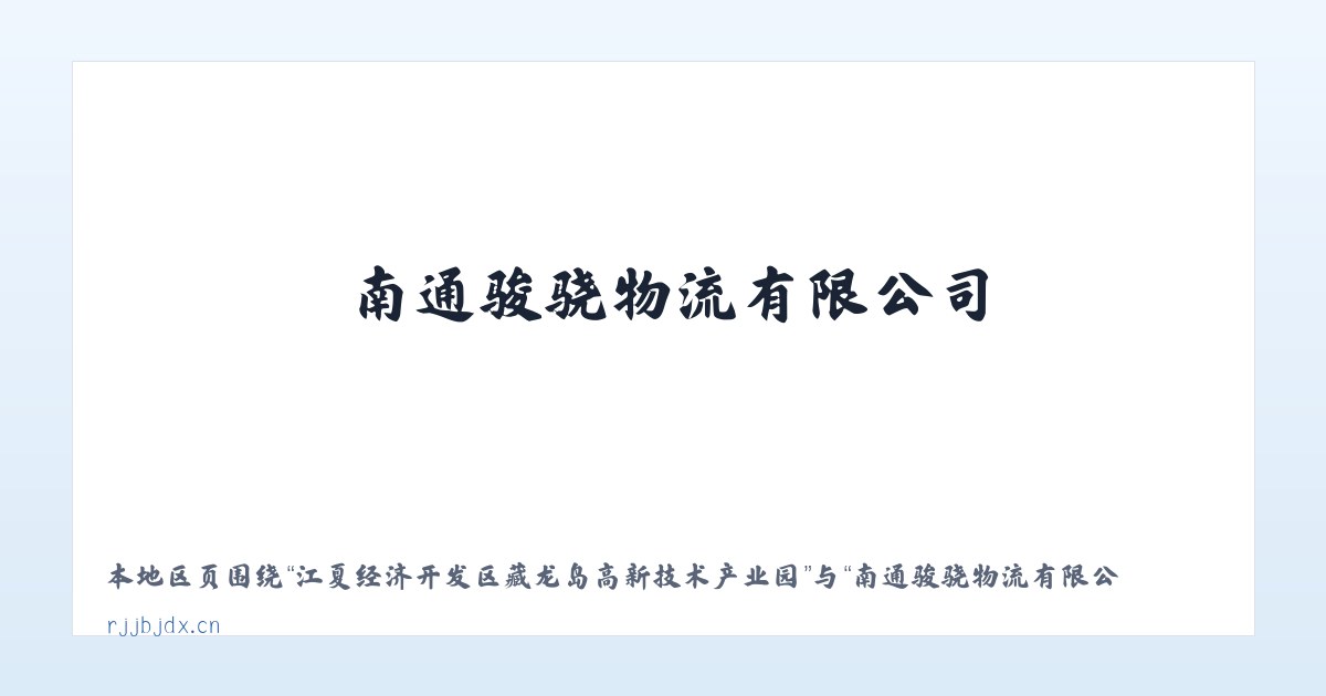 江夏经济开发区藏龙岛高新技术产业园 - 南通骏骁物流有限公司 主图