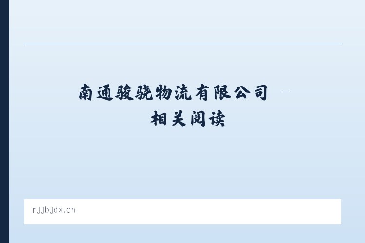 南通骏骁物流有限公司 - 相关阅读 列表图