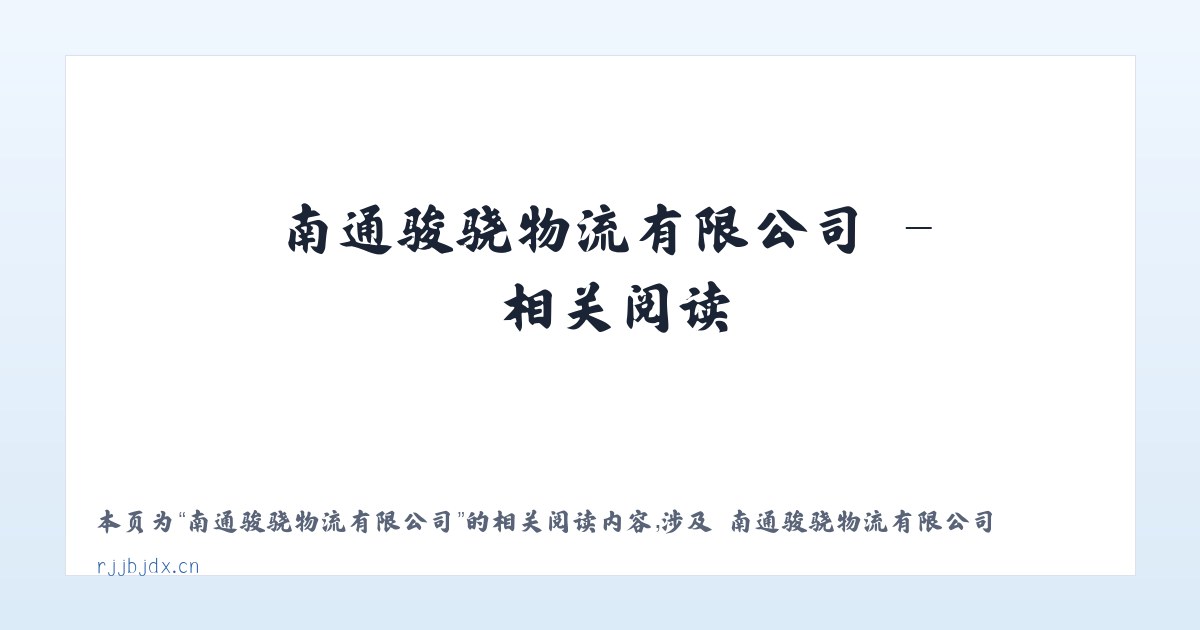 南通骏骁物流有限公司 - 相关阅读 主图
